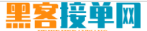 黑客接单先办事后付款