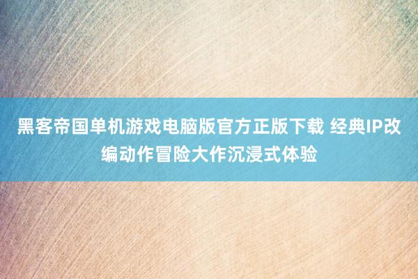 黑客帝国单机游戏电脑版官方正版下载 经典IP改编动作冒险大作沉浸式体验